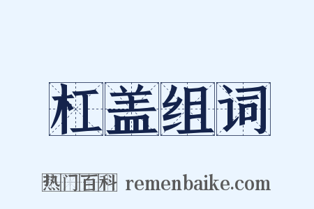 杠盖组词是什么意思的图片